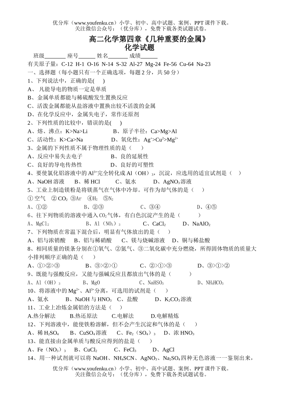 高中二年级化学第四章《几种重要的金属》试卷_第1页