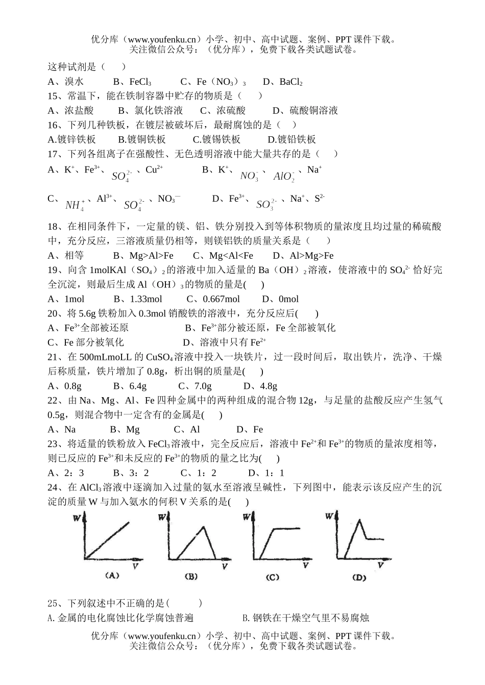 高中二年级化学第四章《几种重要的金属》试卷_第2页