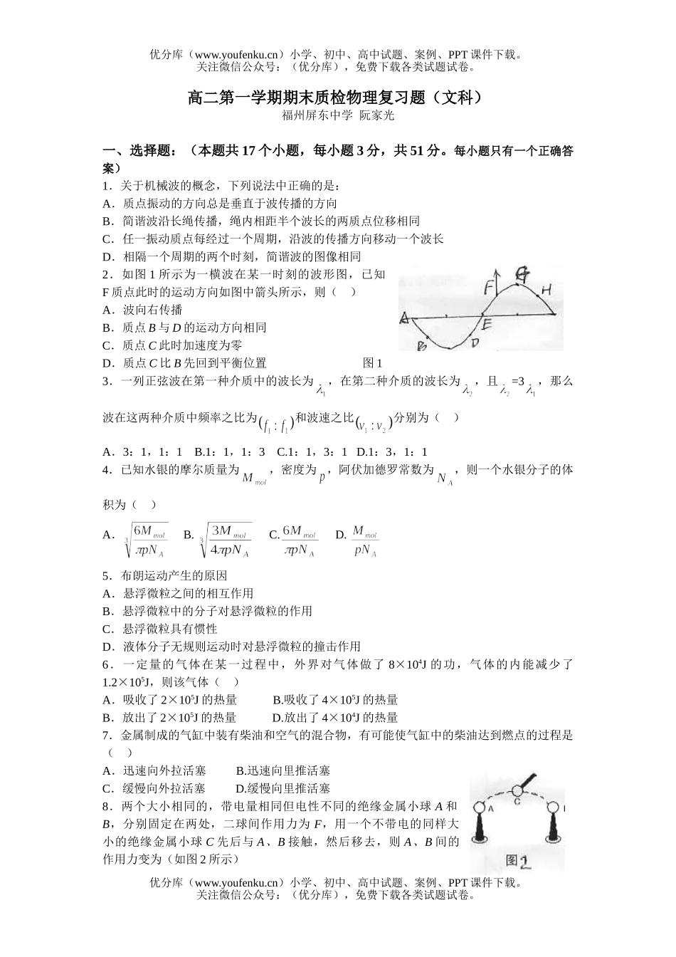 高中二年级物理第一学期期末质检复习题(文科)试卷_第1页