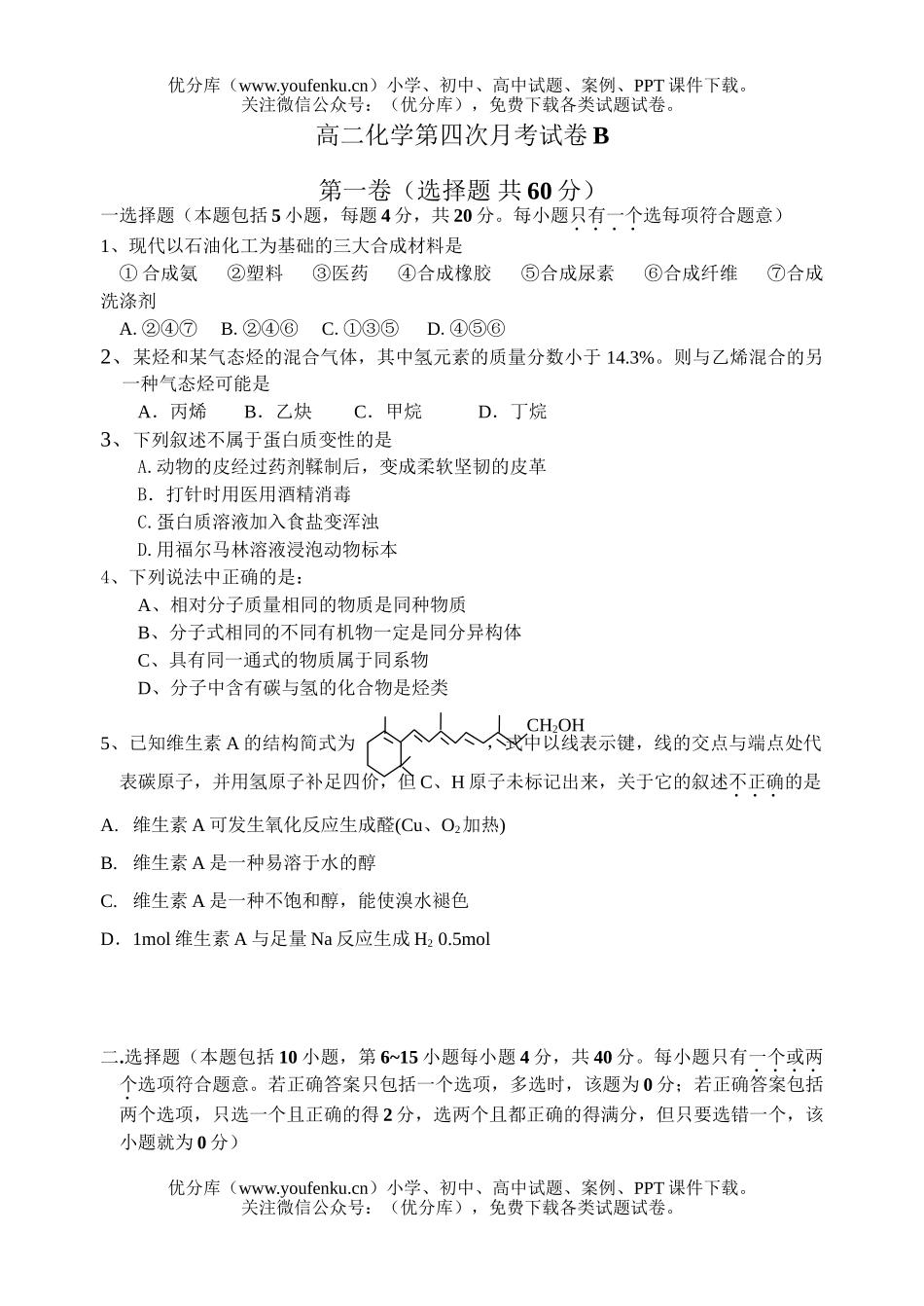 高中二年级化学第四次月考B试卷_第1页