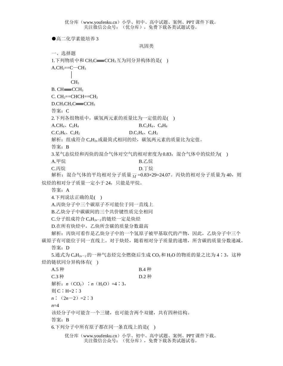 高中二年级化学素能培养3试卷_第1页