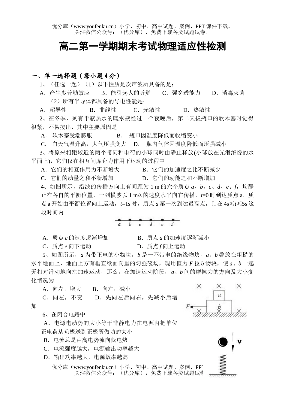 高中二年级物理第一学期期末考试适应性检测试卷_第1页