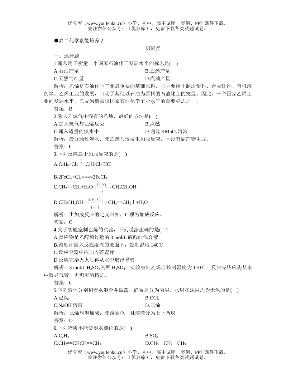 高中二年级化学素能培养2试卷_第1页