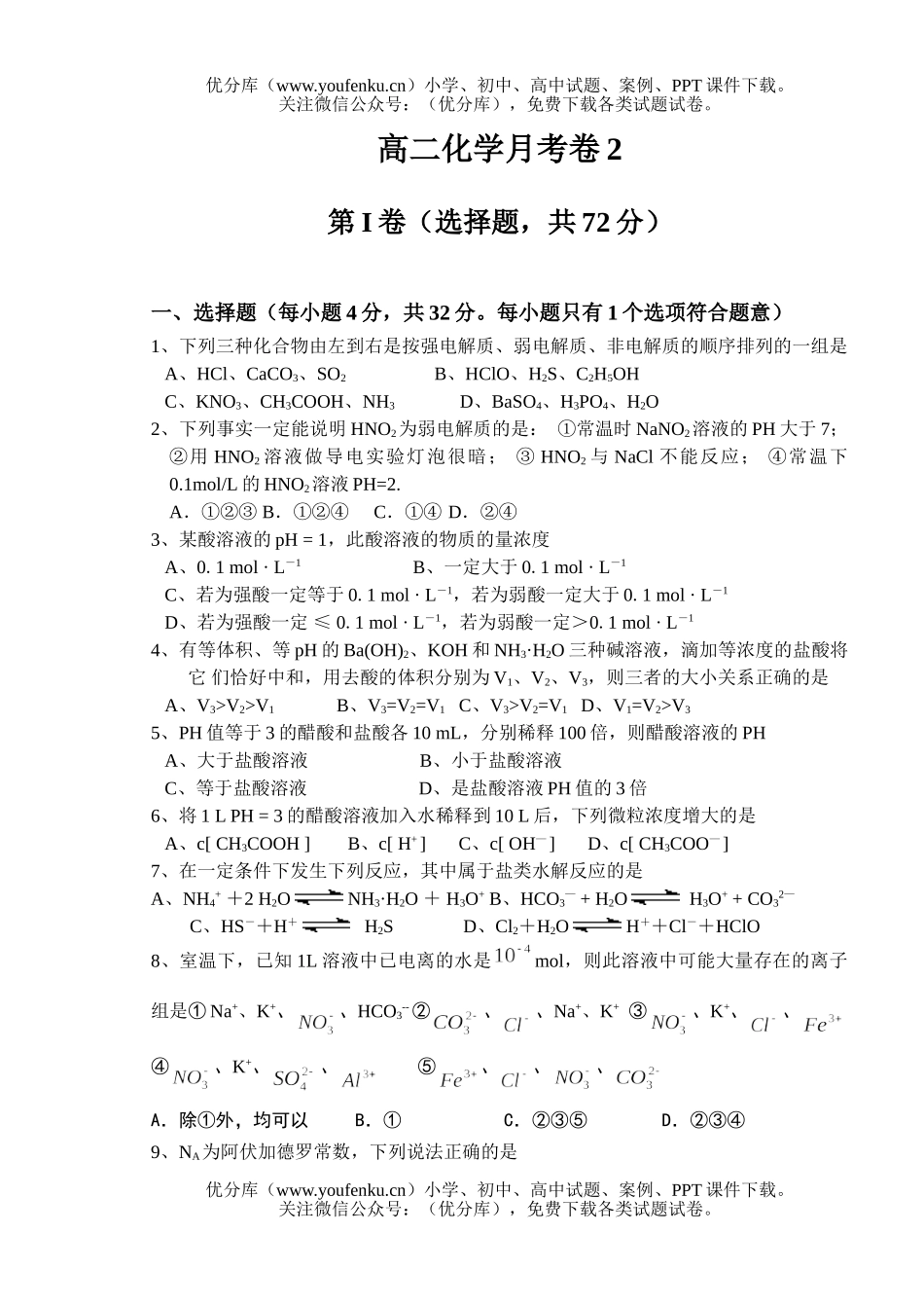 高中二年级化学月考卷2试卷_第1页