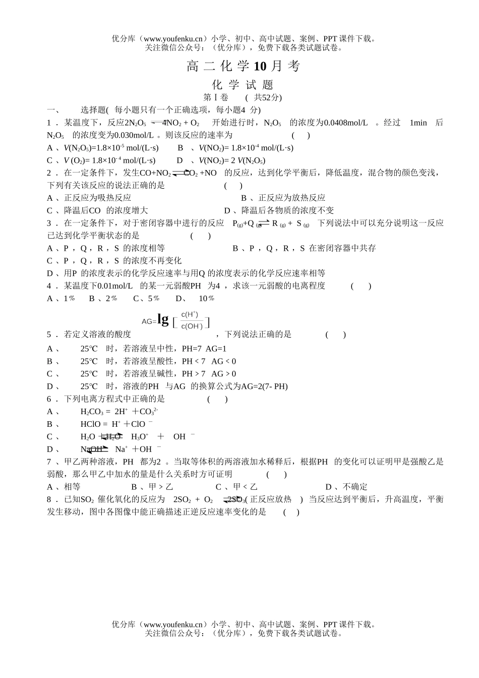 高中二年级化学10月考试卷_第1页