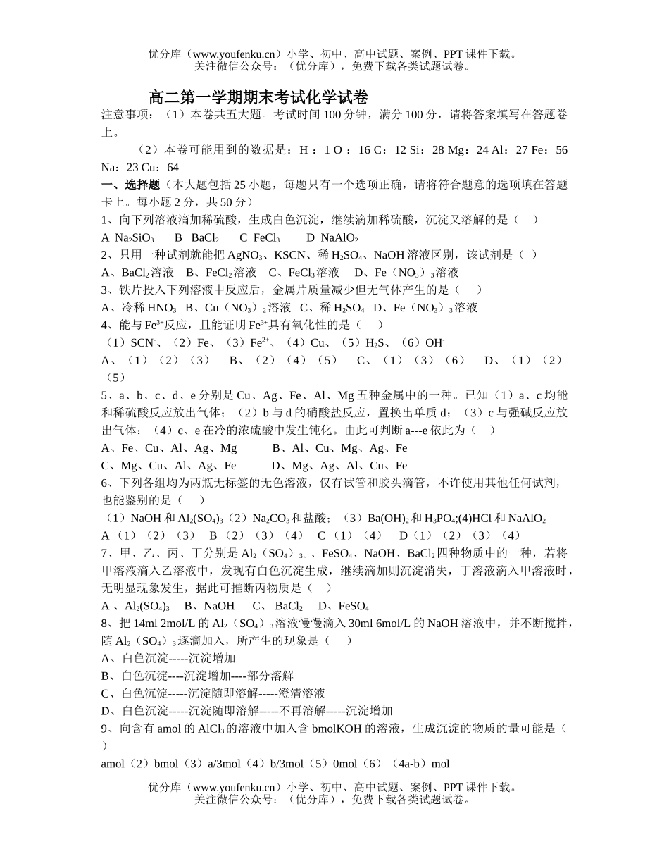 高中二年级化学第一学期期末考试卷_第1页