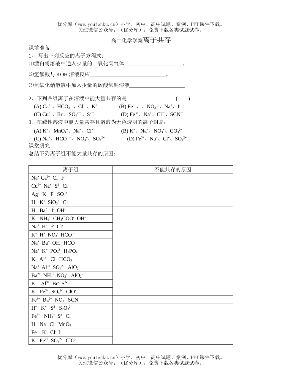 高中二年级化学学案离子共存试卷_第1页