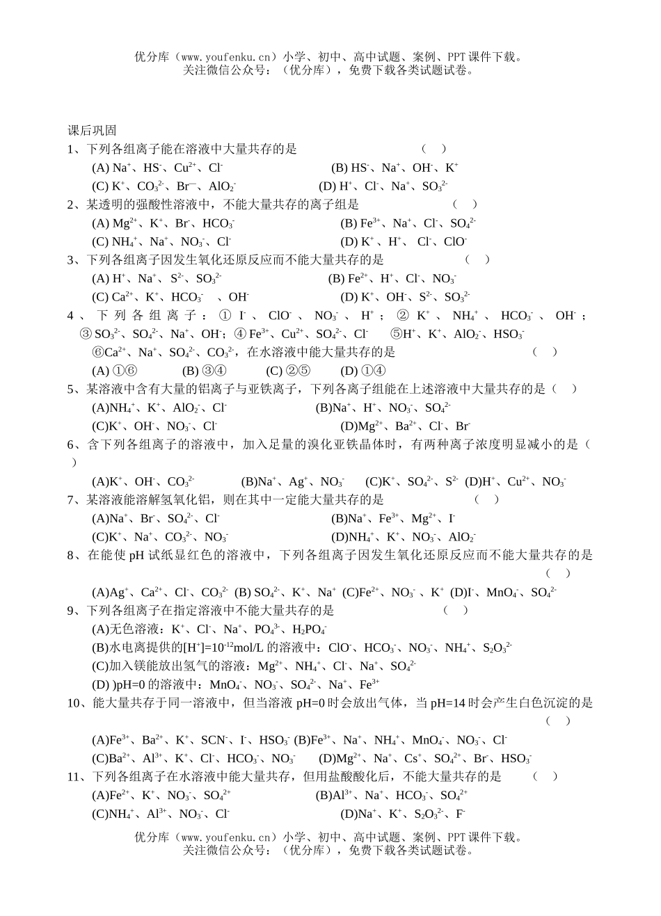 高中二年级化学学案离子共存试卷_第2页