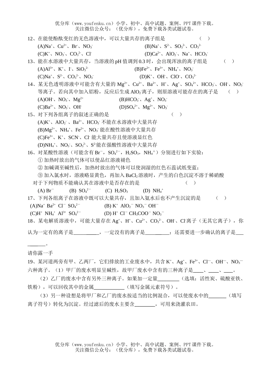 高中二年级化学学案离子共存试卷_第3页