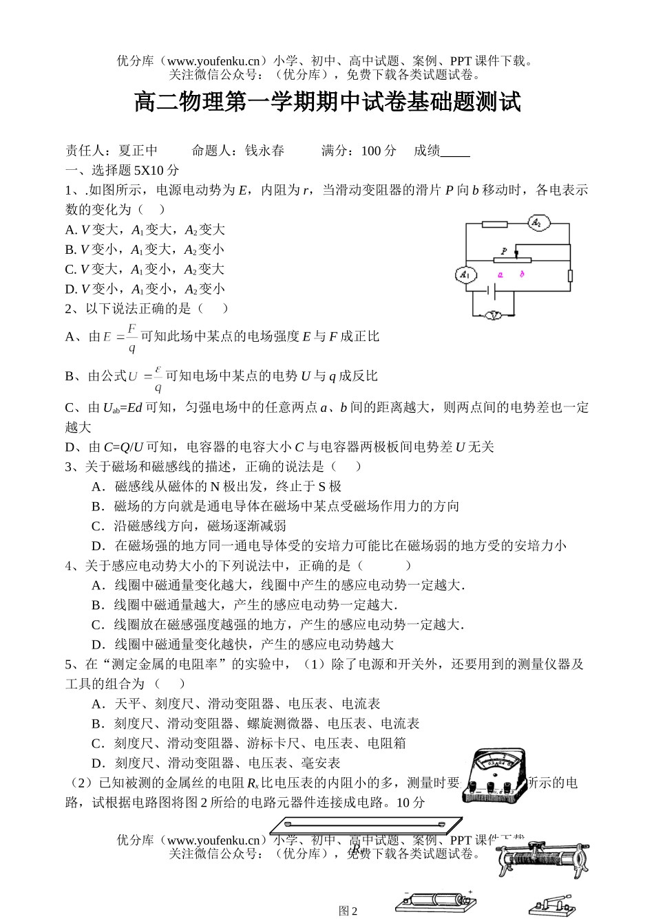 高中二年级物理第一学期期中基础题测试卷_第1页