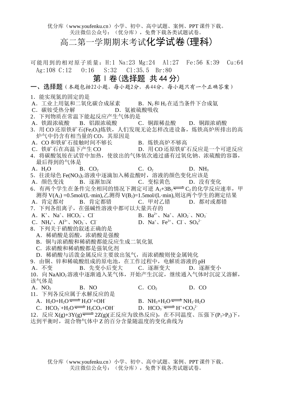 高中二年级化学第一学期期末考试(理科)试卷_第1页