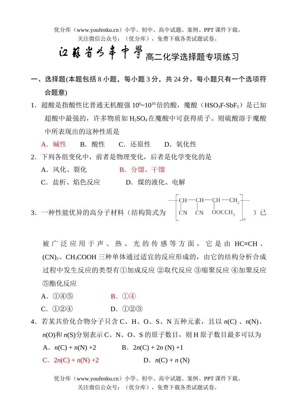 高中二年级化学选择题专项练习试卷_第1页