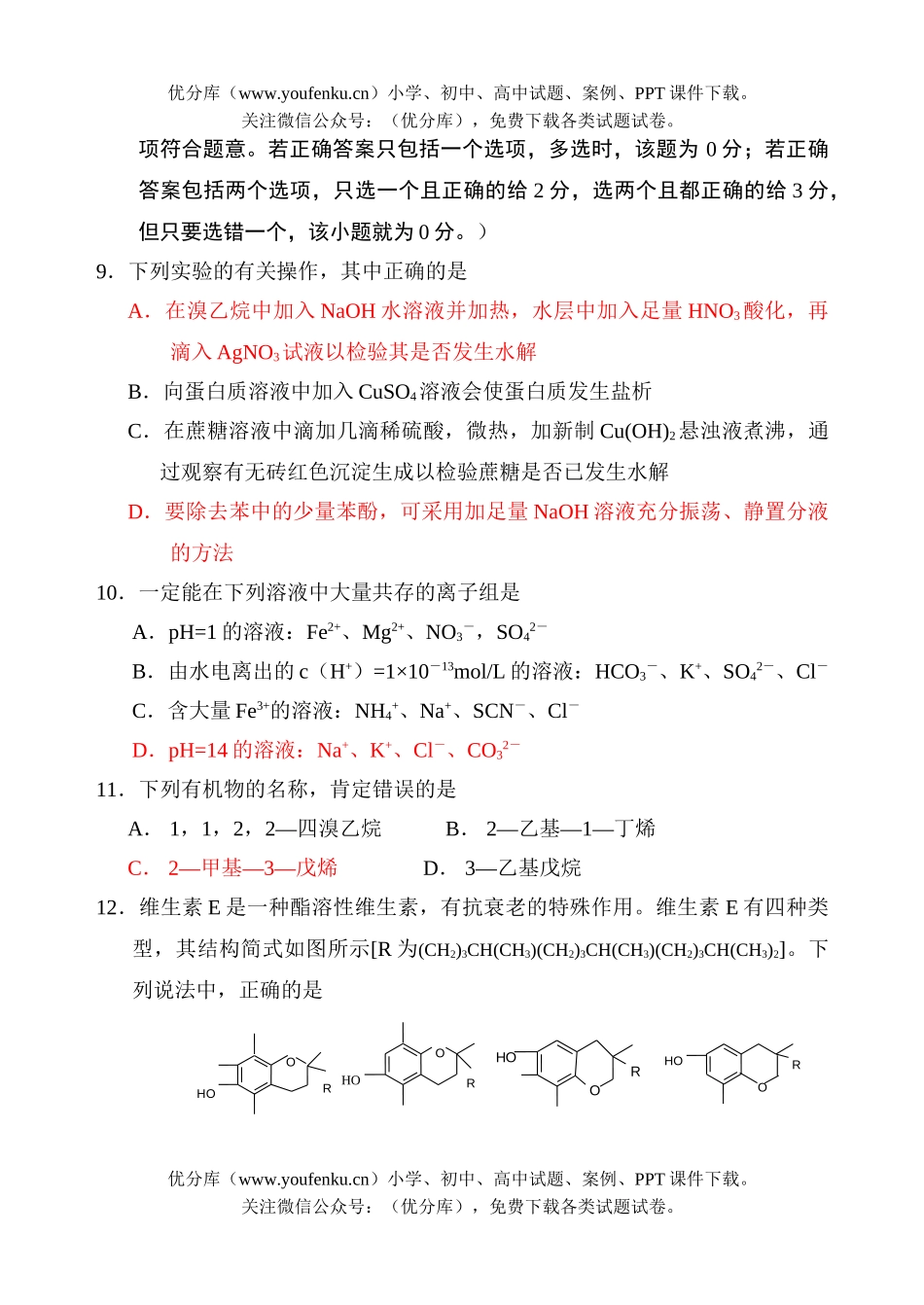 高中二年级化学选择题专项练习试卷_第2页
