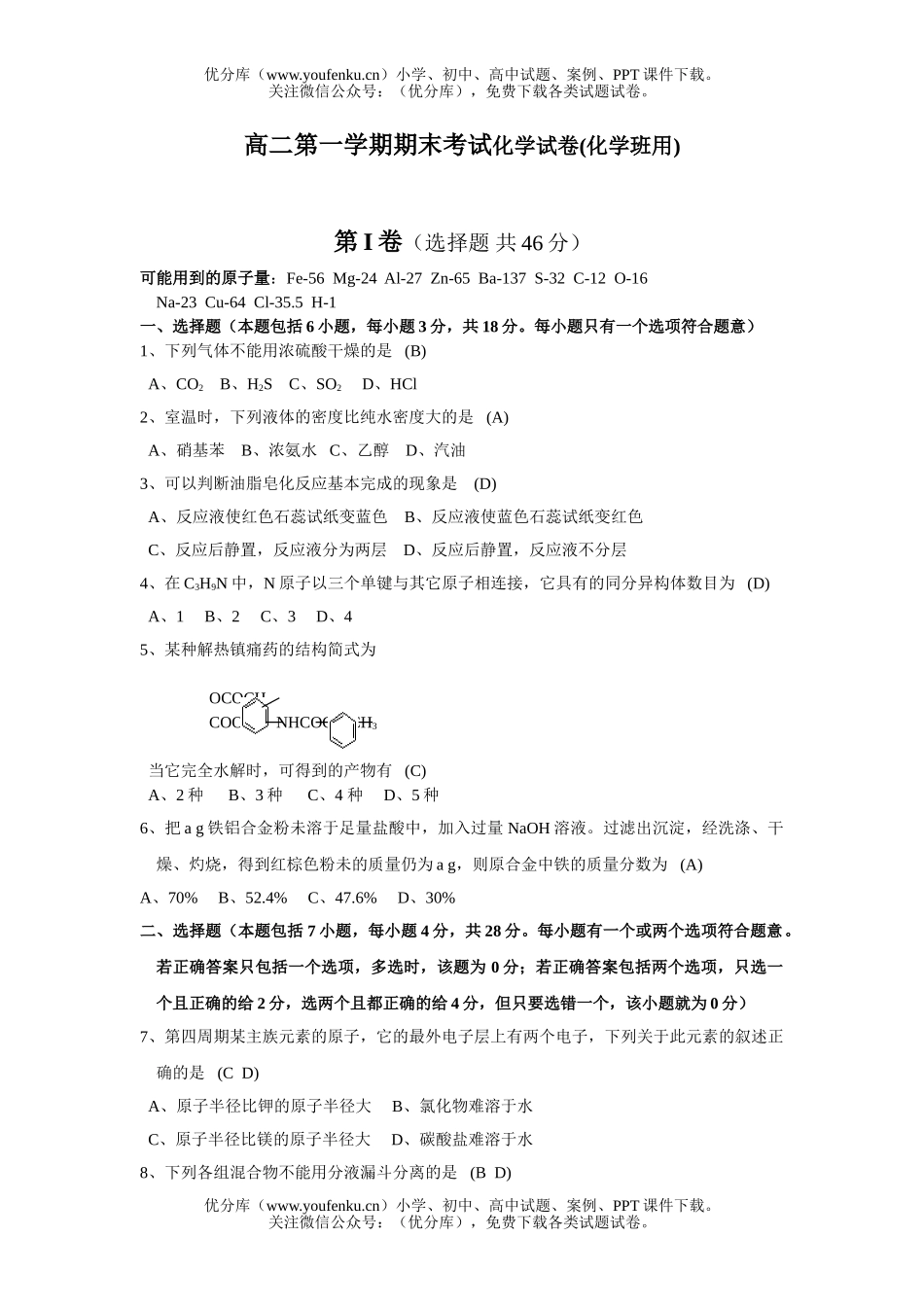 高中二年级化学第一学期期末考试(班用)试卷_第1页