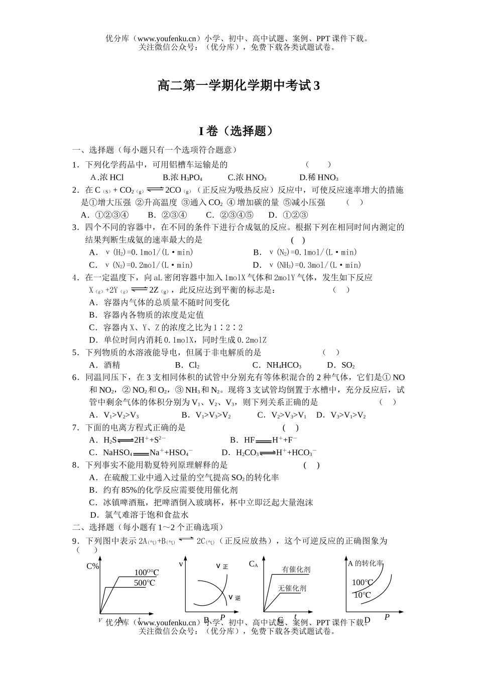 高中二年级化学第一学期期中考试3试卷_第1页