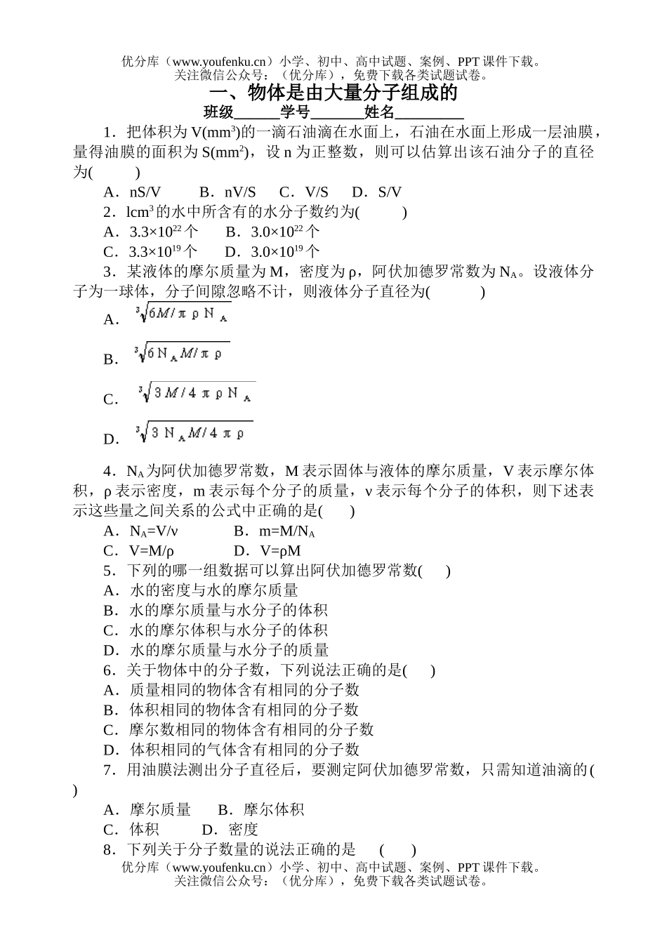 高中二年级物理物体是由大量分子组成的试卷_第1页