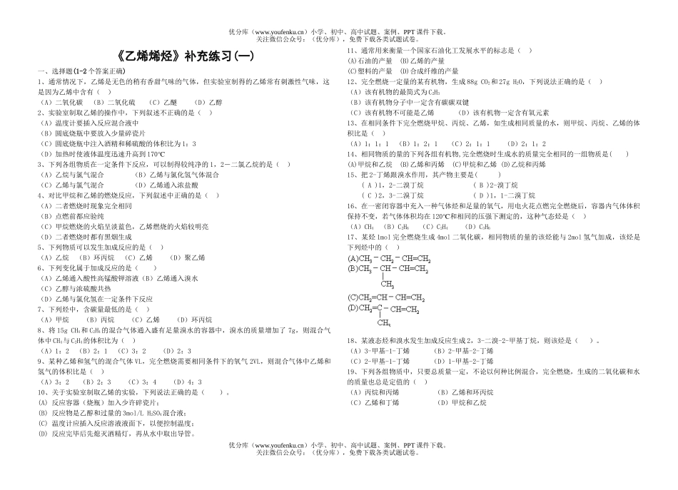 高中二年级化学《乙烯烯烃》补充练习(一)试卷_第1页