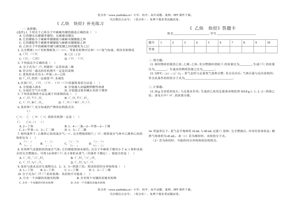 高中二年级化学《 乙炔  炔烃》补充练习试卷_第1页