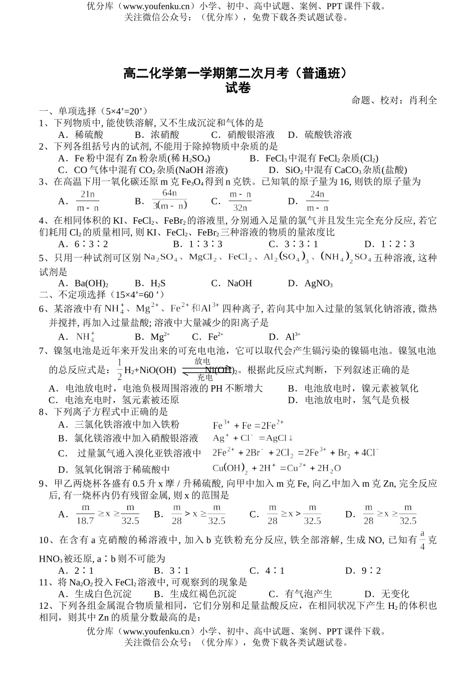 高中二年级化学第一学期第二次月考(普通班)试卷_第1页