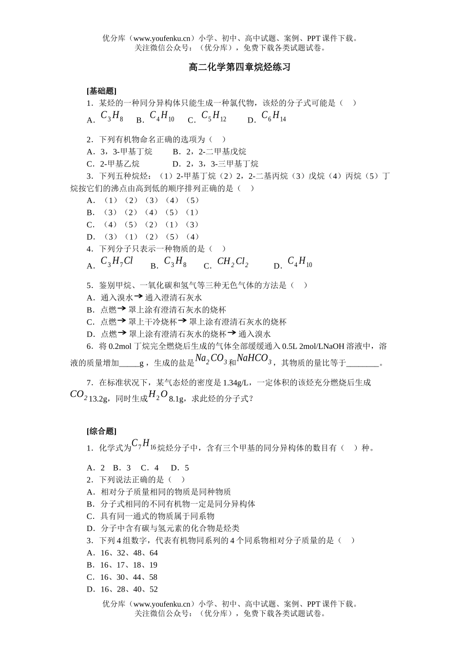 高中二年级化学第四章烷烃练习试卷_第1页
