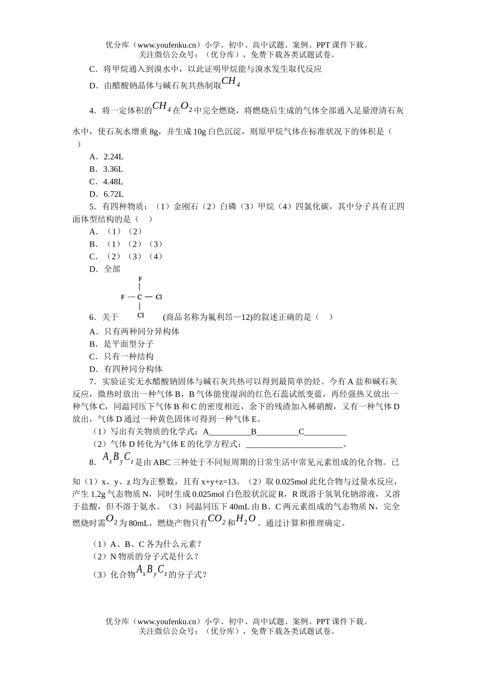 高中二年级化学第四章 甲烷练习试卷_第1页
