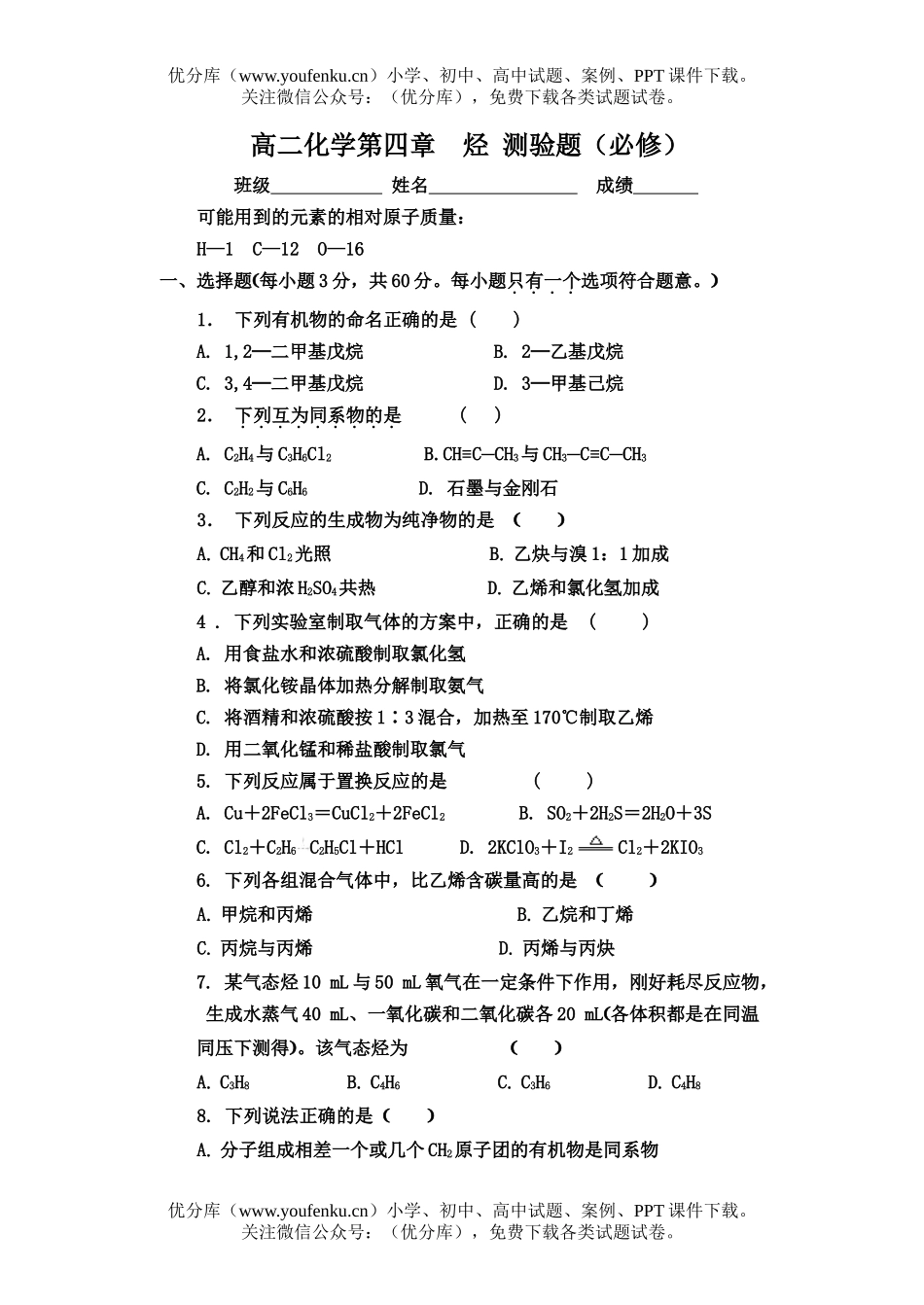 高中二年级化学第四章  烃 测验题(必修)试卷_第1页