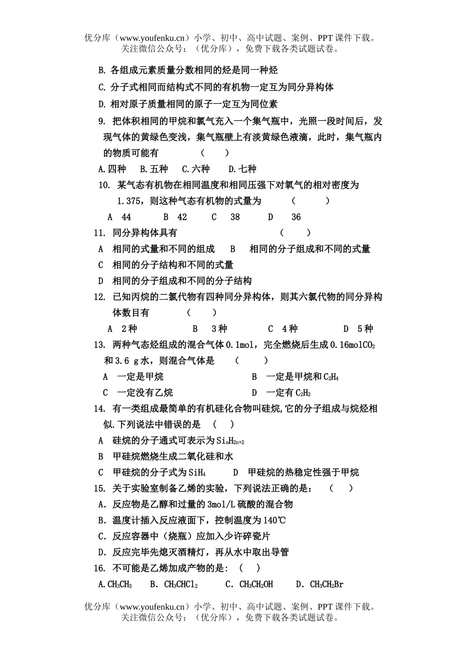 高中二年级化学第四章  烃 测验题(必修)试卷_第2页