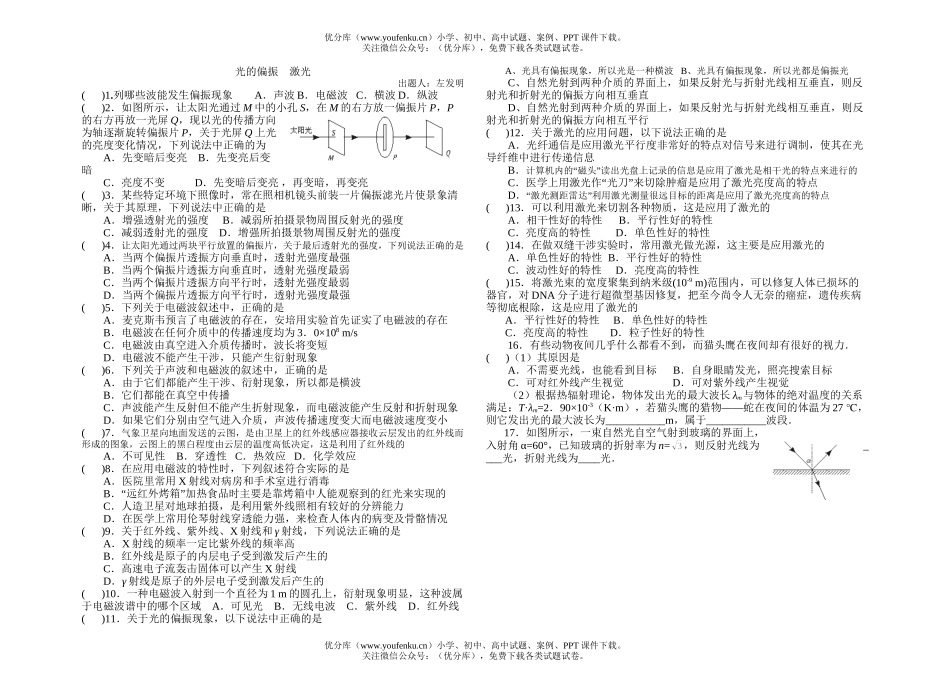 高中二年级物理光的偏振  激光试卷_第1页