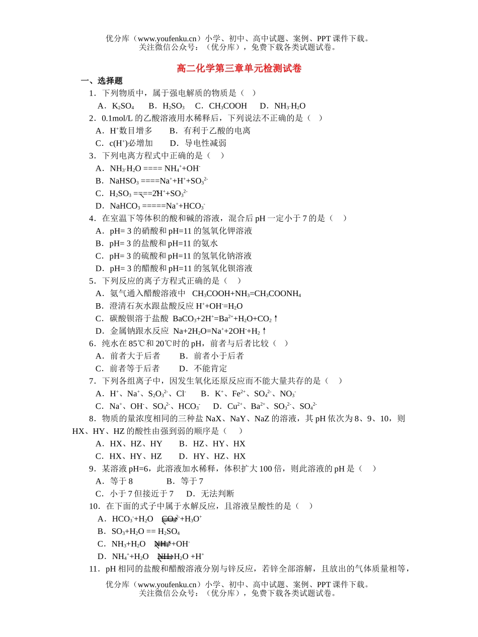 高中二年级化学第三章单元检测试卷_第1页
