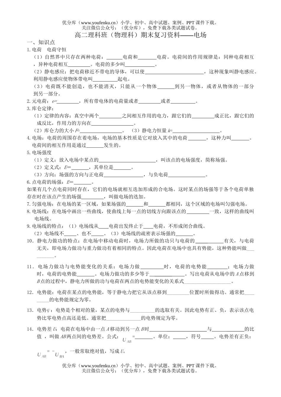 高中二年级物理理科班(科)期末复习资料-电场试卷_第1页