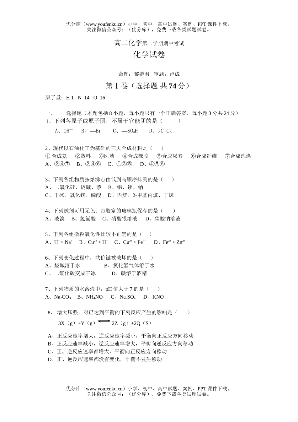高中二年级化学第二学期期中考试卷_第1页