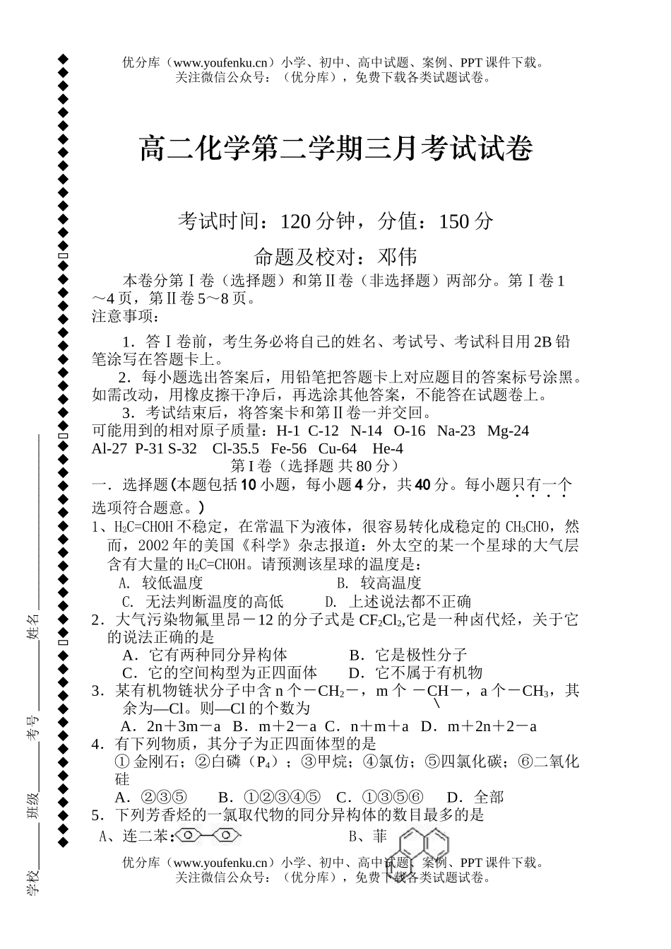 高中二年级化学第二学期三月考试卷_第1页