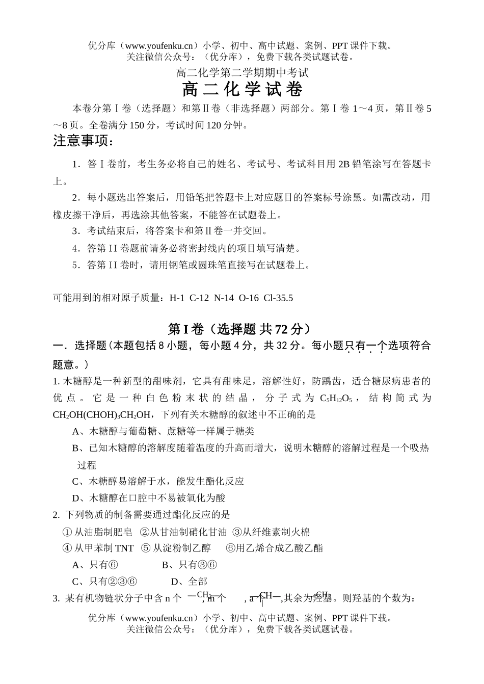 高中二年级化学第二学期期中考试卷_第1页