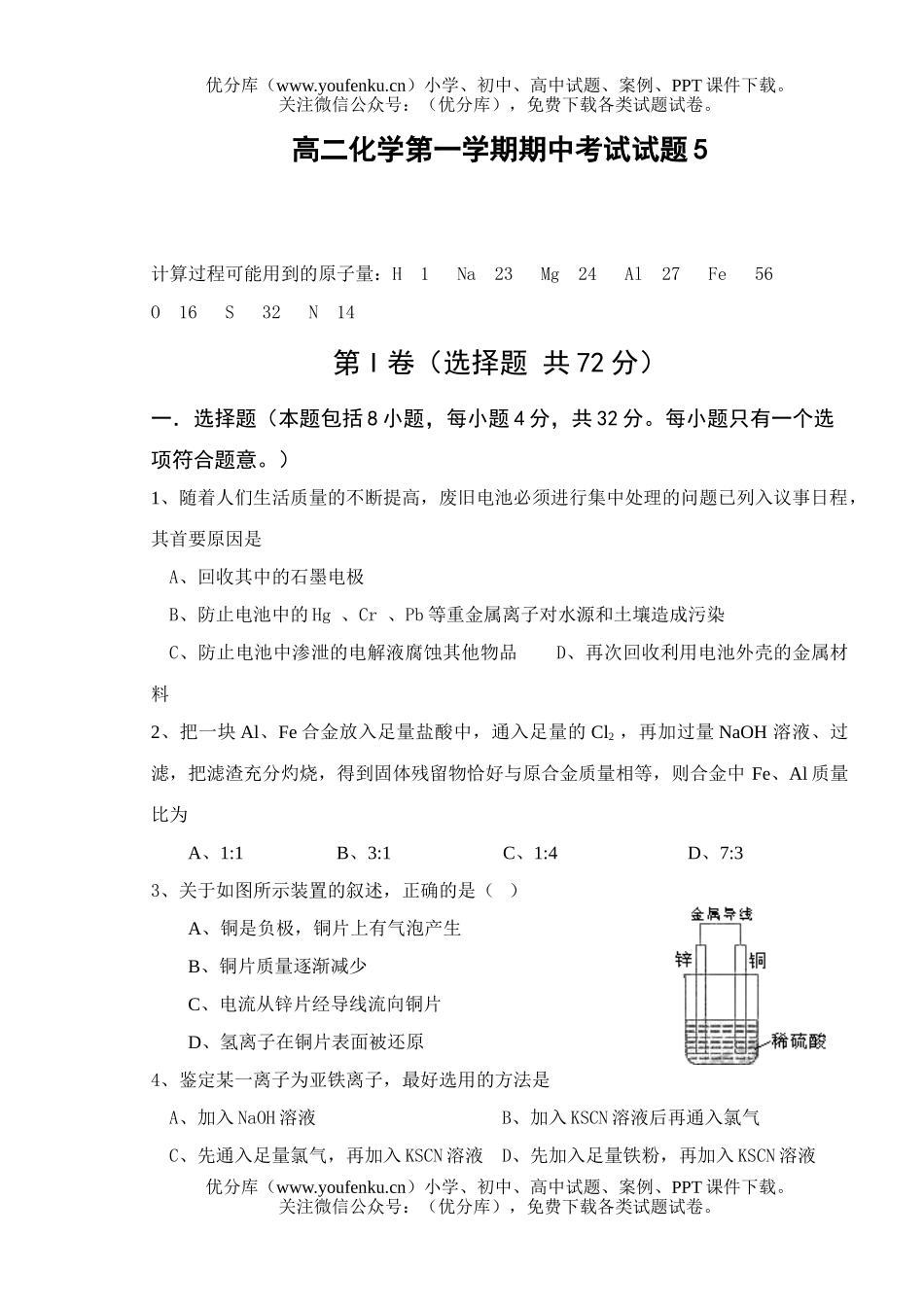 高中二年级化学第一学期期中考试5试卷_第1页