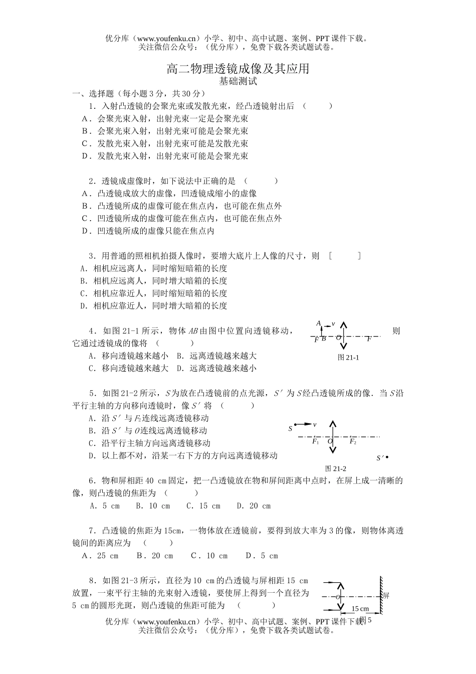 高中二年级物理透镜成像及其应用试卷_第1页