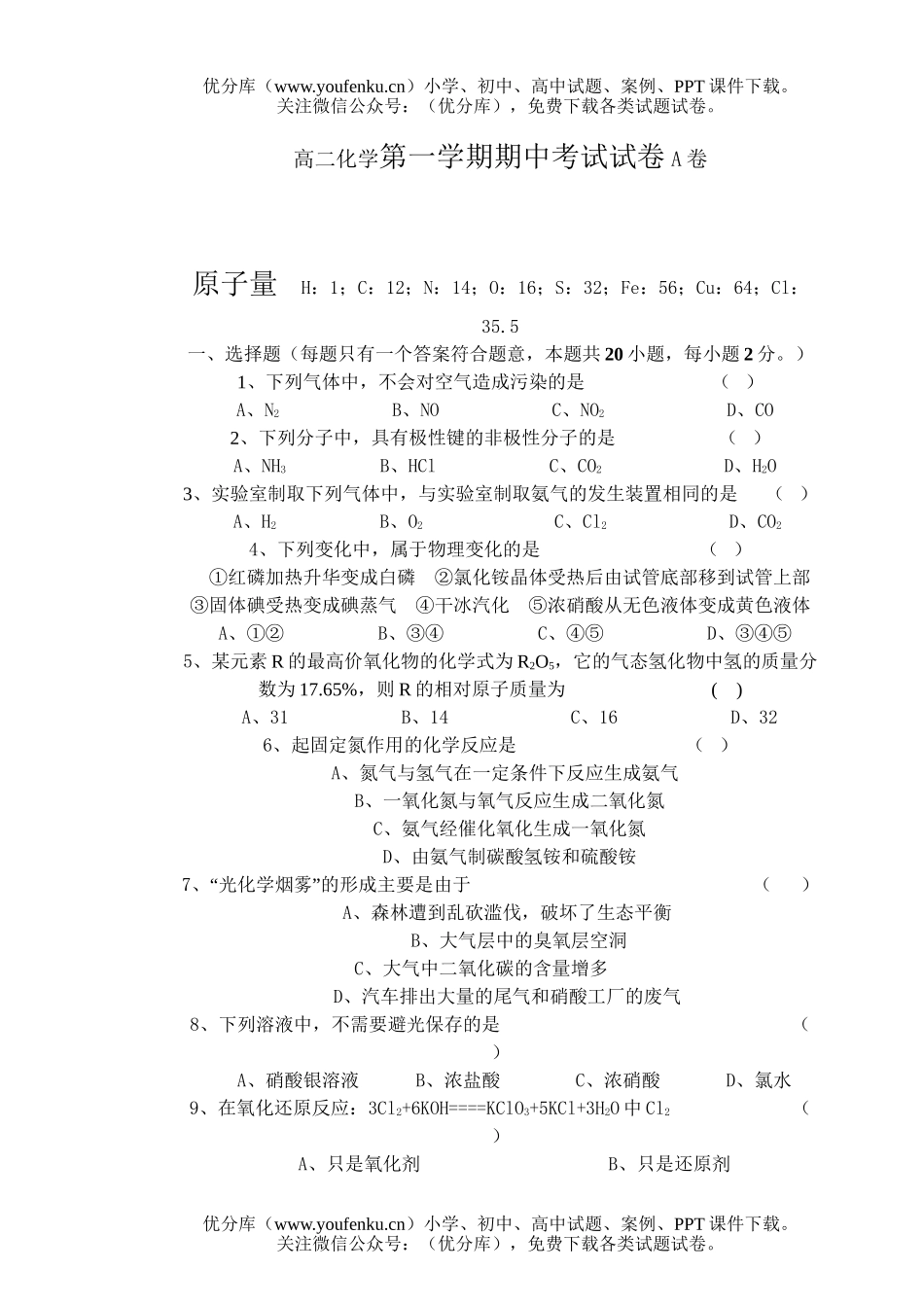 高中二年级化学第一学期期中考试A试卷_第1页