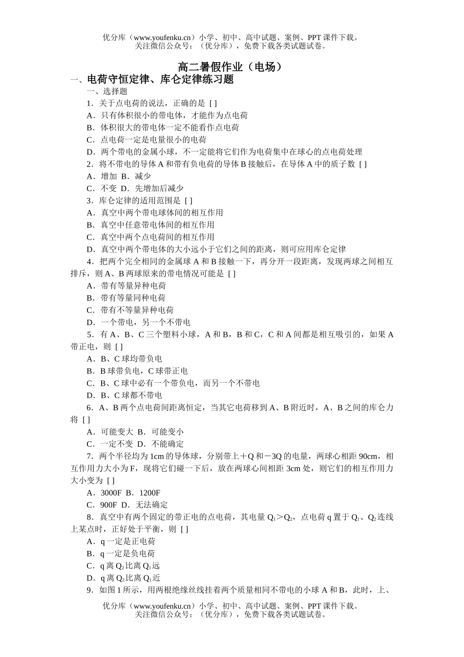 高中二年级物理电荷守恒定律、库仑定律练习题试卷_第1页