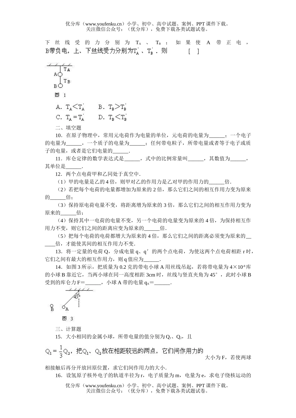 高中二年级物理电荷守恒定律、库仑定律练习题试卷_第2页