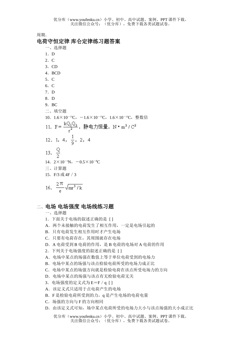 高中二年级物理电荷守恒定律、库仑定律练习题试卷_第3页