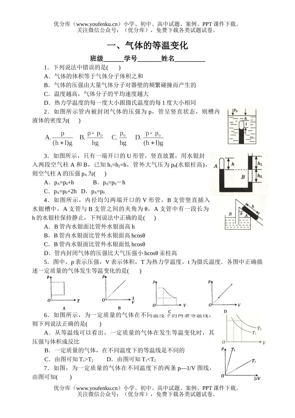 高中二年级物理气体的等温变化试卷_第1页