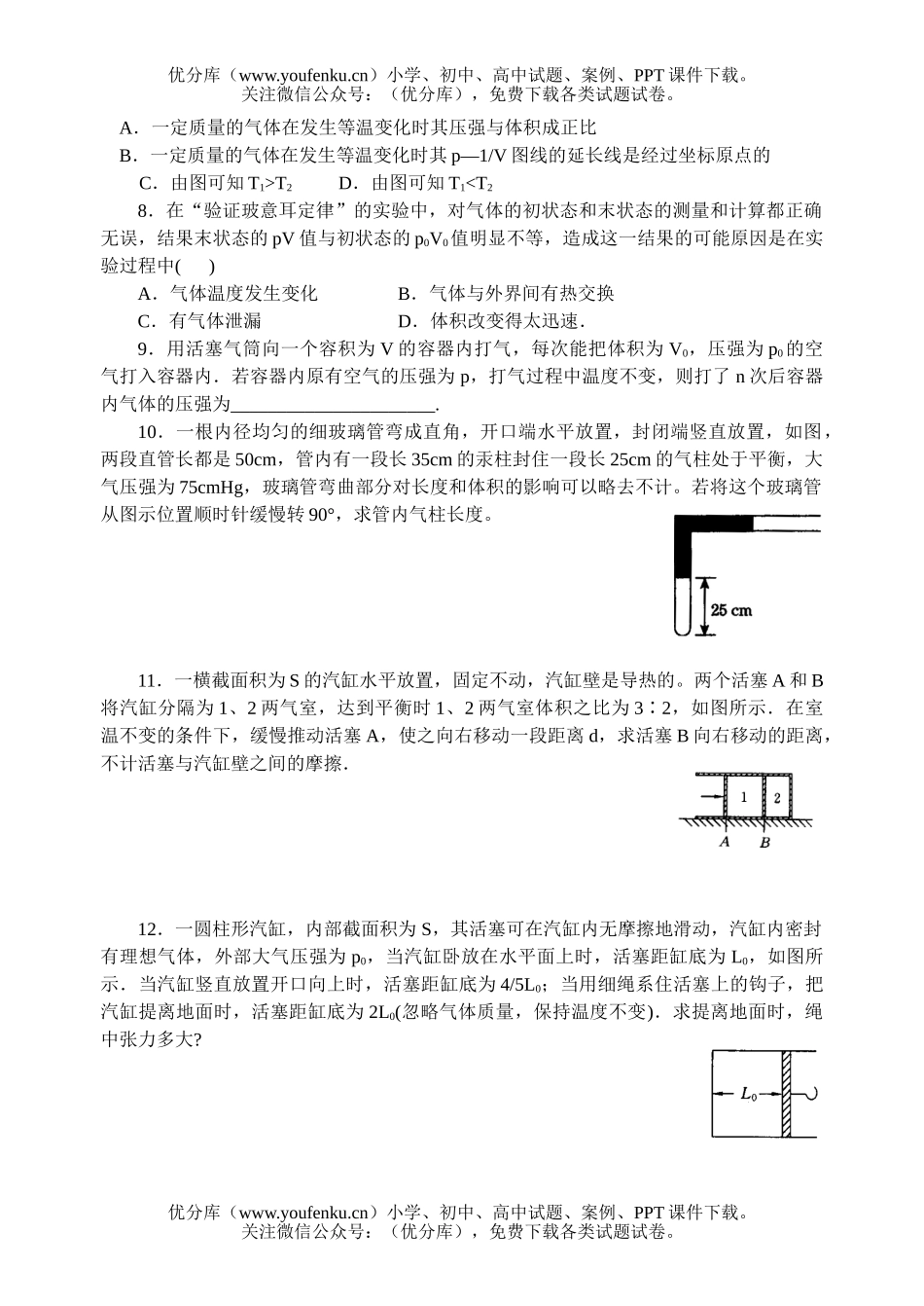 高中二年级物理气体的等温变化试卷_第2页