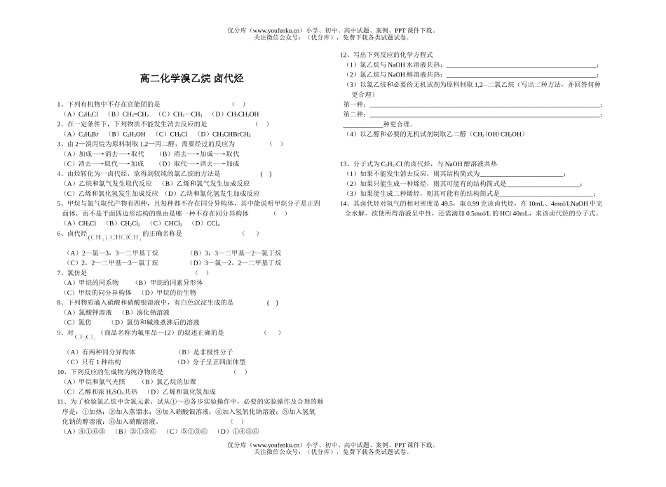 高中二年级化学溴乙烷 卤代烃试卷_第1页