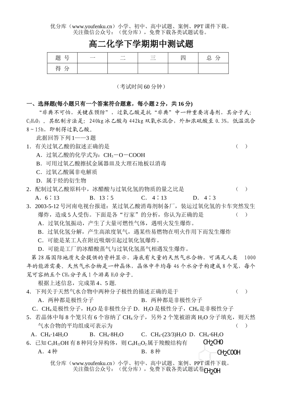 高中二年级化学下学期期中测试卷_第1页