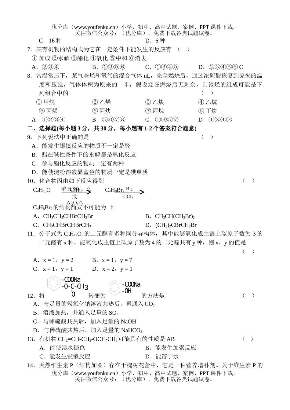 高中二年级化学下学期期中测试卷_第2页