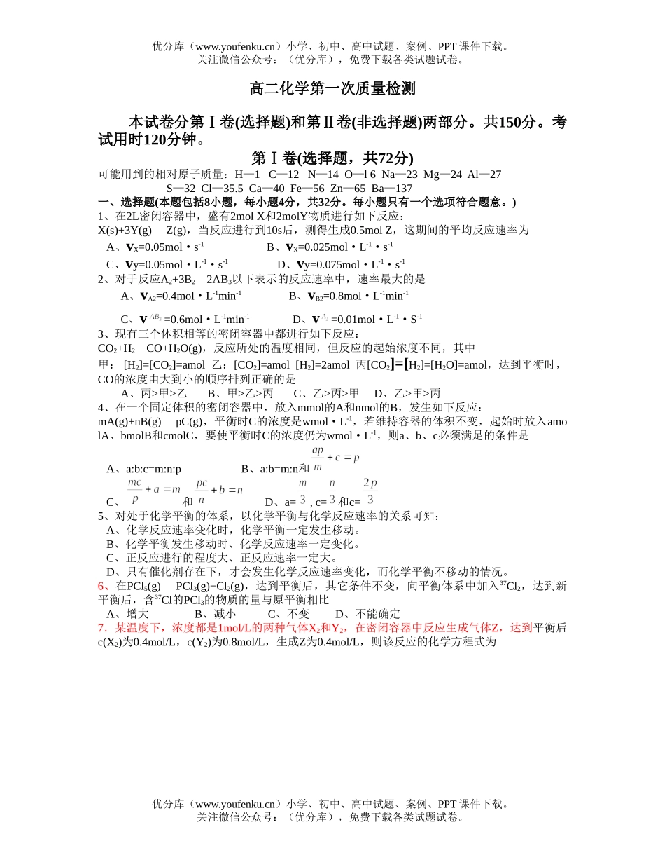 高中二年级化学第一次质量检测试卷_第1页