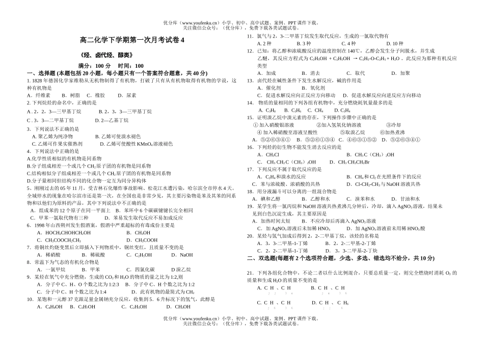 高中二年级化学下学期第一次月考4试卷_第1页