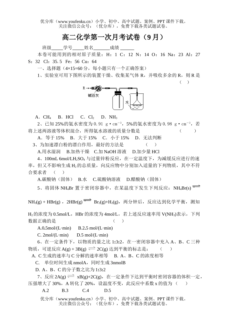 高中二年级化学第一次月考(9月)试卷_第1页