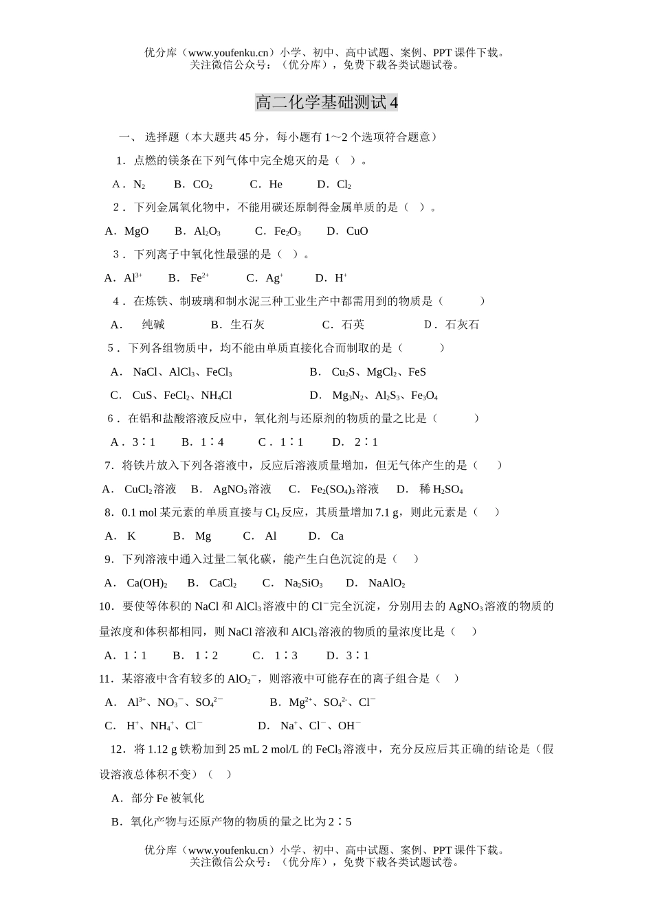 高中二年级化学基础测试4试卷_第1页