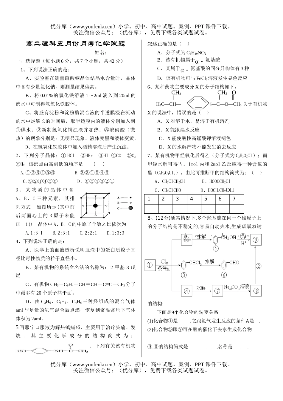 高中二年级化学理科五月份月考试卷_第1页