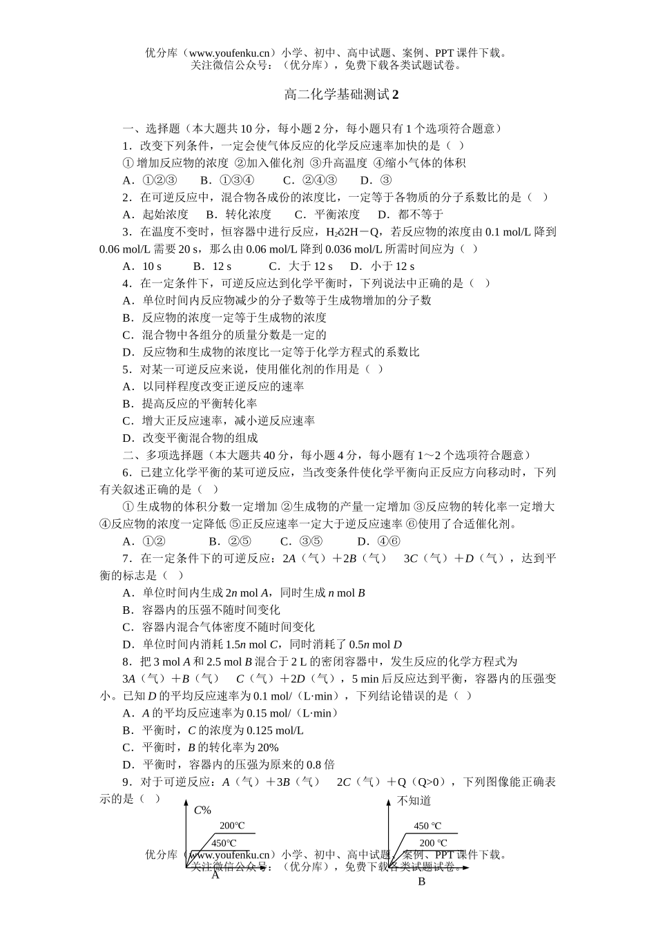 高中二年级化学基础测试2试卷_第1页